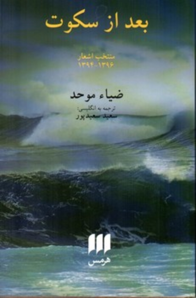 تصویر  بعد از سکوت - منتخب اشعار 1396-1394 ضیاء موحد (پالتویی - گالینگور)